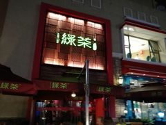 门面-绿茶餐厅(蓝色港湾店)