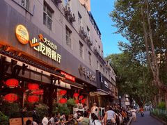 -矮板凳老火锅(宽窄巷子店)