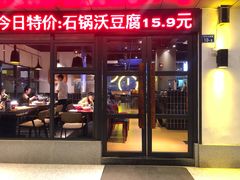 门面-十二点·辣椒炒肉(南山店)