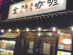 门面-金龙咖喱