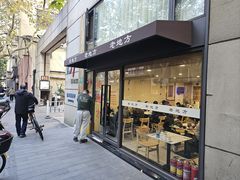 -老地方面馆(思南路店)