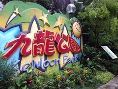 -九龙公园