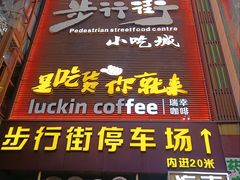 -解放路步行街
