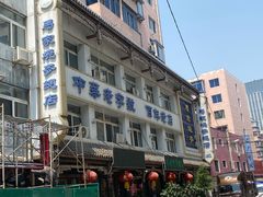 -马家烧麦(总店)