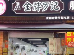 -金牌罗记肠旺面(蔡家街店)