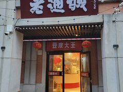 -老通城豆皮大王(吉庆街店)