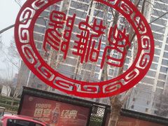 -老雒阳面馆·水席(定鼎门店)