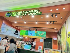 -混果汁(福田领展中心城店)