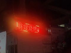 -胖嫂烧烤(武胜路总店)
