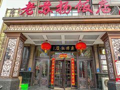 -老苏扬饭店