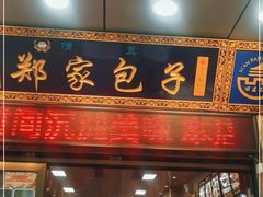 门面-郑家包子牛肉拉面(尚勤路店)