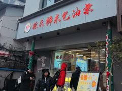 -徐氏糯米包油条(山海关路店)