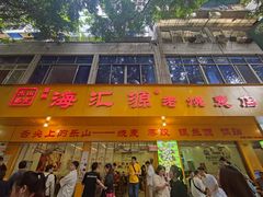 -海汇源老烧麦店(东大街总店)