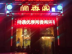 门面-闻香阁·清真(光荣道店)