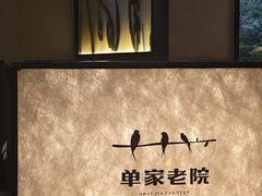 -单家老院·院子里的青岛菜(沙子口店)