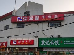 -京客隆超市(华安店)
