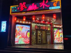 -梦山水日本烧肉(五四广场店)