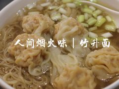 -竹园竹升面(西关总店)