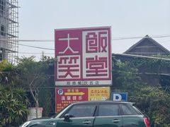 -大笑饭堂(甲子桥店)