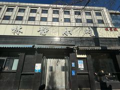 -林静小吃(复兴路店)