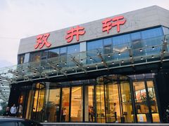 -双井轩(双井店)