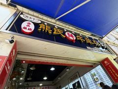 -熊氏牛羊杂粉(龙眼井总店)