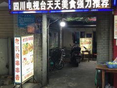 -老瓦房冷锅串串(文殊院店)