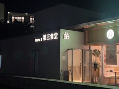 -阿那亚第三食堂 Cafeteria 3