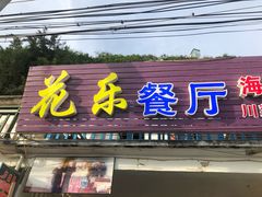 门面-花乐餐厅(涠洲岛店)