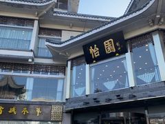 -怡园饭店-餐厅(四望亭店)