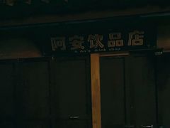 -阿安甜品(五一街店)