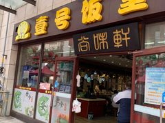 门面-尚味轩壹号饭堂(曼哈顿广场店)