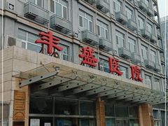 -北京市丰盛中医骨伤专科医院