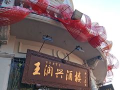 -皇饭儿·王润兴酒楼(河坊街店)