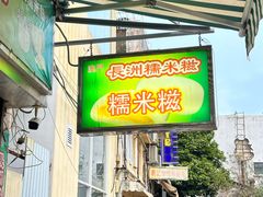 -澳门长洲糯米糍(柯打苏沙街店)
