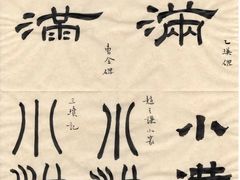 -六出私塾LiuChu•成人美术书法系统课程专业画室(熊婆婆的花园店)
