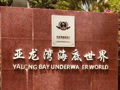 -亚龙湾海底世界