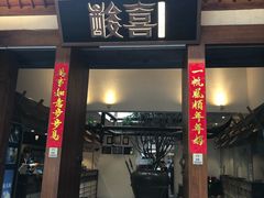 门面-酸喜·三度酸·贵州味