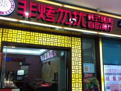 -非烤勿扰自助烤肉海鲜火锅(南城莱蒙店)
