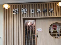 门面-紫· 割烹  Kappo Murasaki