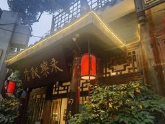 -永乐饭店