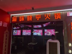 门面-晓宇重庆火锅(赛格国际购物中心店)
