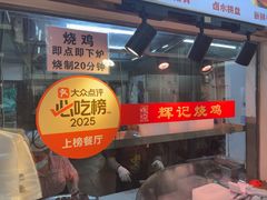 -南沙辉记烧鸡·荔枝木炭火吊烧(旧镇店)
