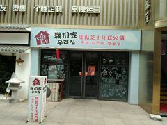 -Yolo韩国创意料理