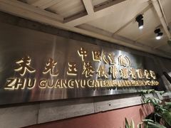 -朱光玉火锅馆(全国总店·金冠好店)