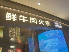 -左庭右院鲜牛肉火锅(新梅广场店)