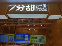 门面-7分甜(雨花客厅店)