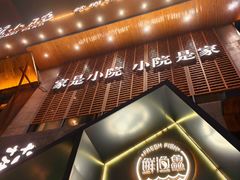 -蘸小院铁锅炖·蘸酱菜·东北菜(怀远门店)