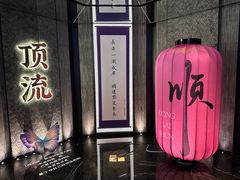 -东来顺·非遗火锅(赛格国际购物中心店)