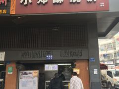 门面-朱记小郑酥烧饼(建康路店)